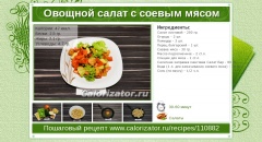 Овощной салат с соевым мясом