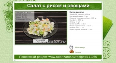 Салат с рисом и овощами