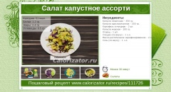 Салат капустное ассорти