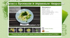 Салат с брокколи и зерненым творогом