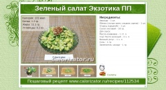 Зеленый салат Экзотика ПП