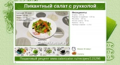 Пикантный салат с рукколой