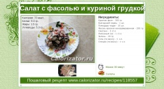 Салат с фасолью и куриной грудкой