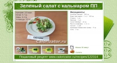 Зеленый салат с кальмаром ПП