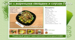 Салат с жареными овощами и соусом Песто