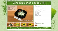 Зеленый салат с яйцом ПП