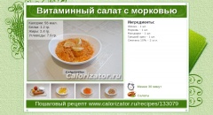 Витаминный салат с морковью