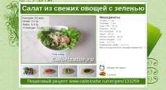Салат из свежих овощей с зеленью