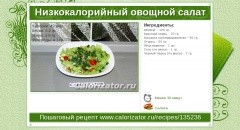 Низкокалорийный овощной салат