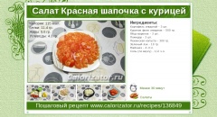 Салат Красная шапочка с курицей