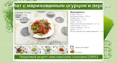 Салат с маринованным огурцом и перцем