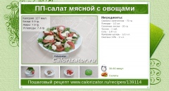 ПП-салат мясной с овощами