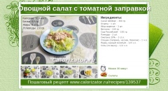 Овощной салат с томатной заправкой