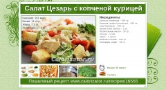 Салат Цезарь с копченой курицей