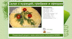 Салат с курицей, грибами и орехами