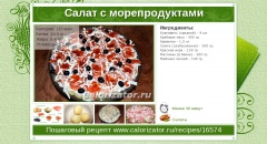 Салат с морепродуктами