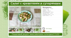 Салат с креветками и сухариками