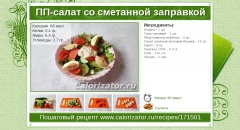 ПП-салат со сметанной заправкой