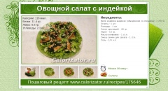 Овощной салат с индейкой