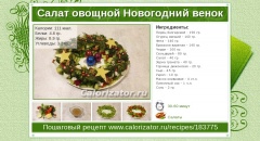 Салат овощной Новогодний венок
