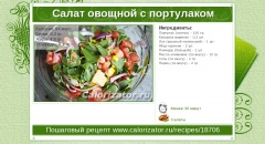 Салат овощной с портулаком