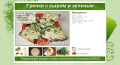 Гренки с сыром и зеленью