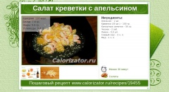 Салат креветки c апельсином