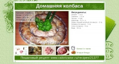 Домашняя колбаса