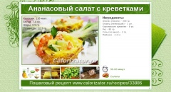 Ананасовый салат с креветками