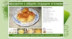 Профитроли с яйцом, огурцом и оливками