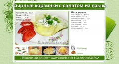 Сырные корзинки с салатом из языка