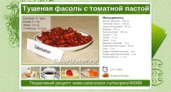 Тушеная фасоль с томатной пастой