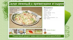 Салат нежный с креветками и сыром