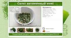 Салат витаминный микс