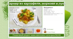 Гарнир из картофеля, моркови и лука