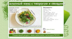 Салатный микс с творогом и овощами