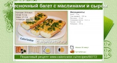 Чесночный багет с маслинами и сыром