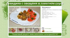 Говядина с овощами в томатном соусе