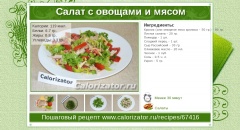 Салат с овощами и мясом