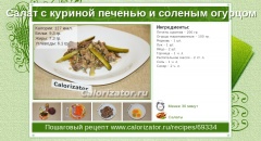 Салат с куриной печенью и соленым огурцом