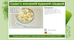 Салат с копченой куриной грудкой