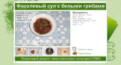 Фасолевый суп с белыми грибами