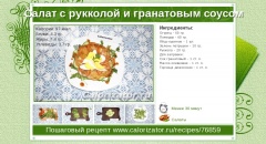 Салат с рукколой и гранатовым соусом