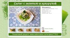 Салат с зеленью и кукурузой