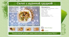 Салат с куриной грудкой