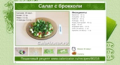 Салат с брокколи