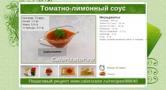 Томатно-лимонный соус
