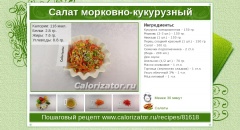 Салат морковно-кукурузный