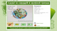 Салат из овощей и зелёной гречки