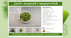 Салат зеленый с моцареллой